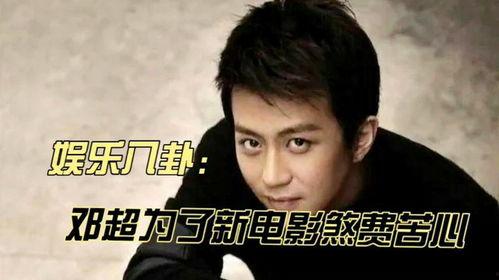 娱乐八卦爆料邓超,娱乐圈风云再起！